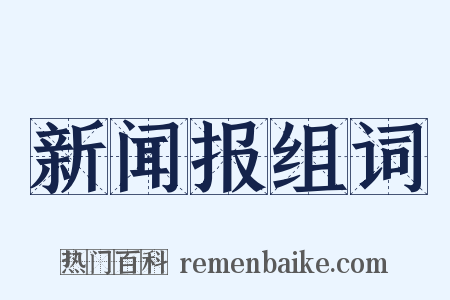 新闻报组词是什么意思的图片